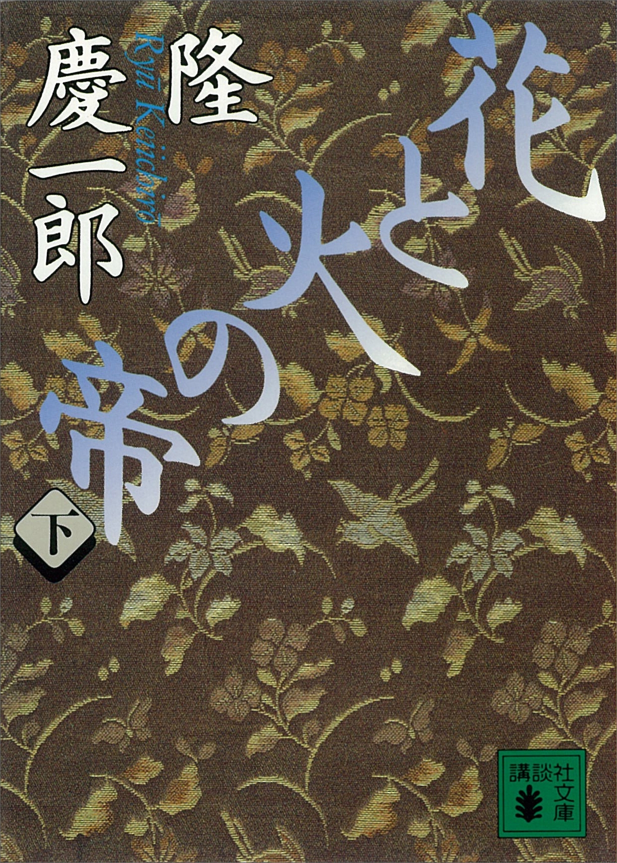 花と火の帝