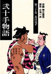 弐十手物語（３０）