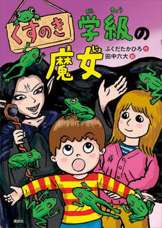 くすのき学級の魔女