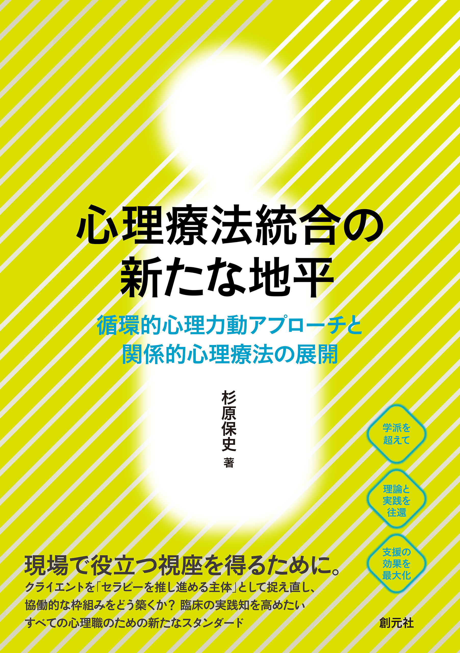 心理療法統合の新たな地平