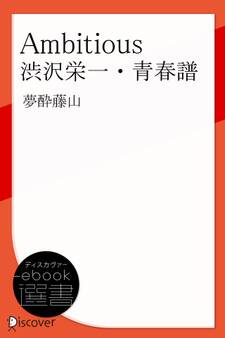 Ambitious 渋沢栄一・青春譜