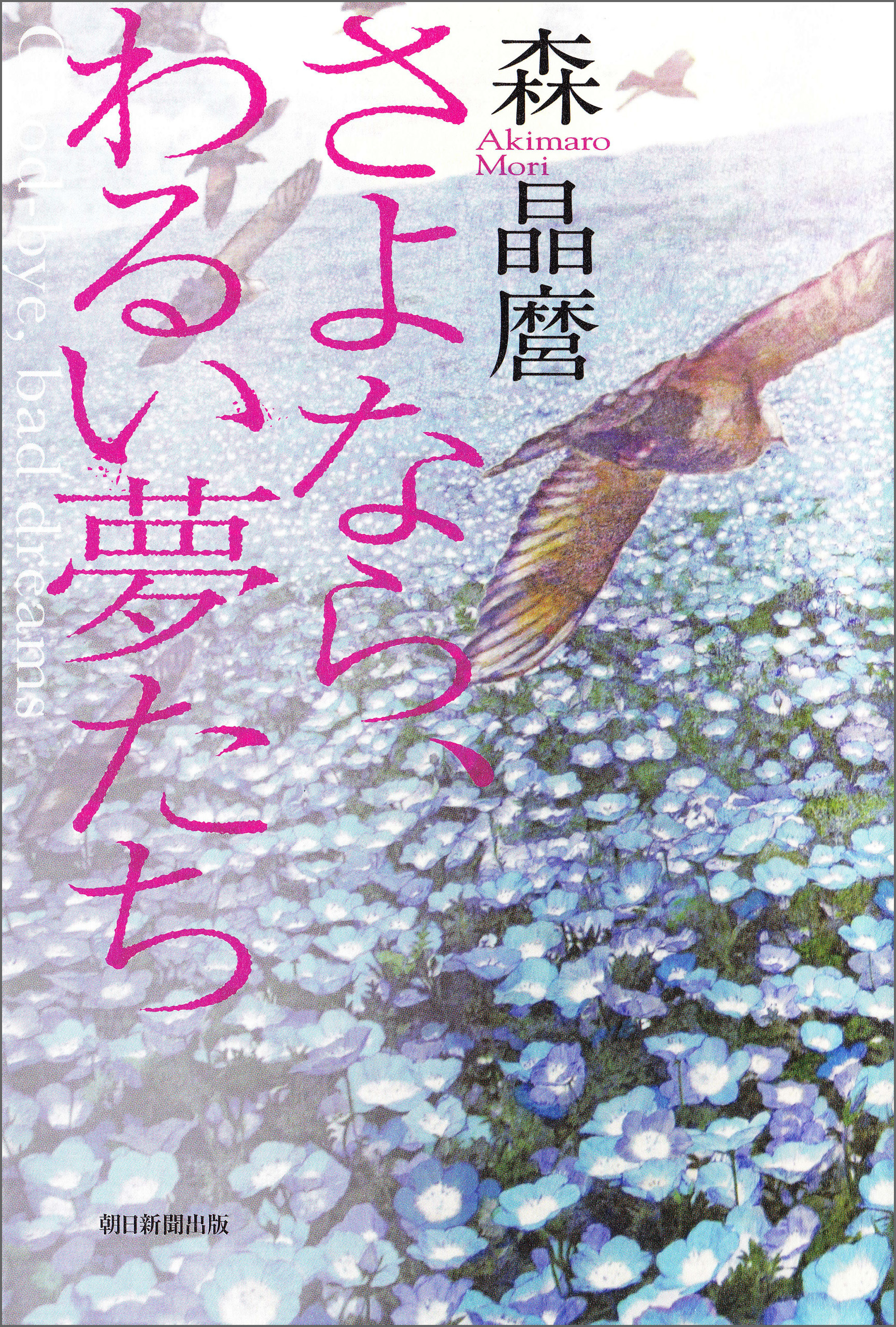 さよなら、わるい夢たち