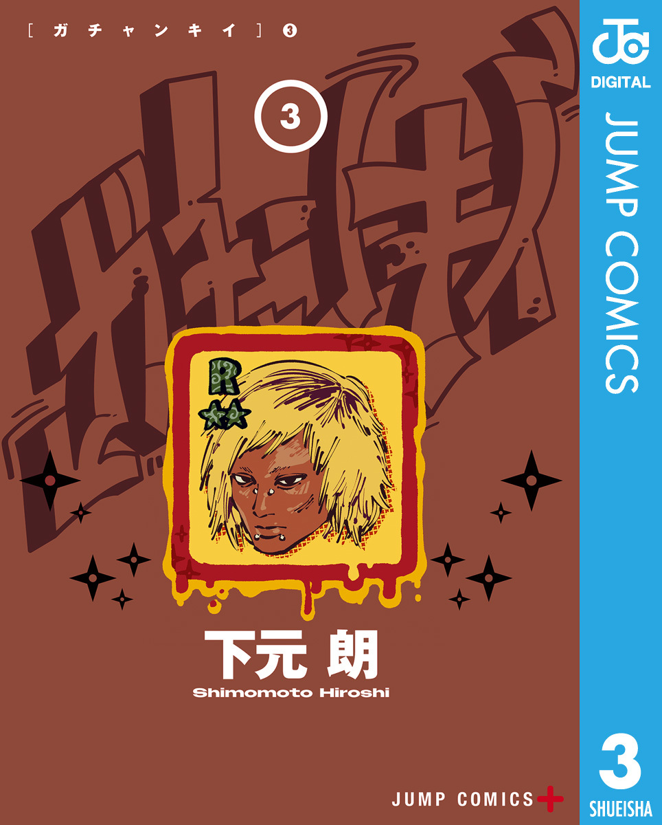 ガチャンキイ 3