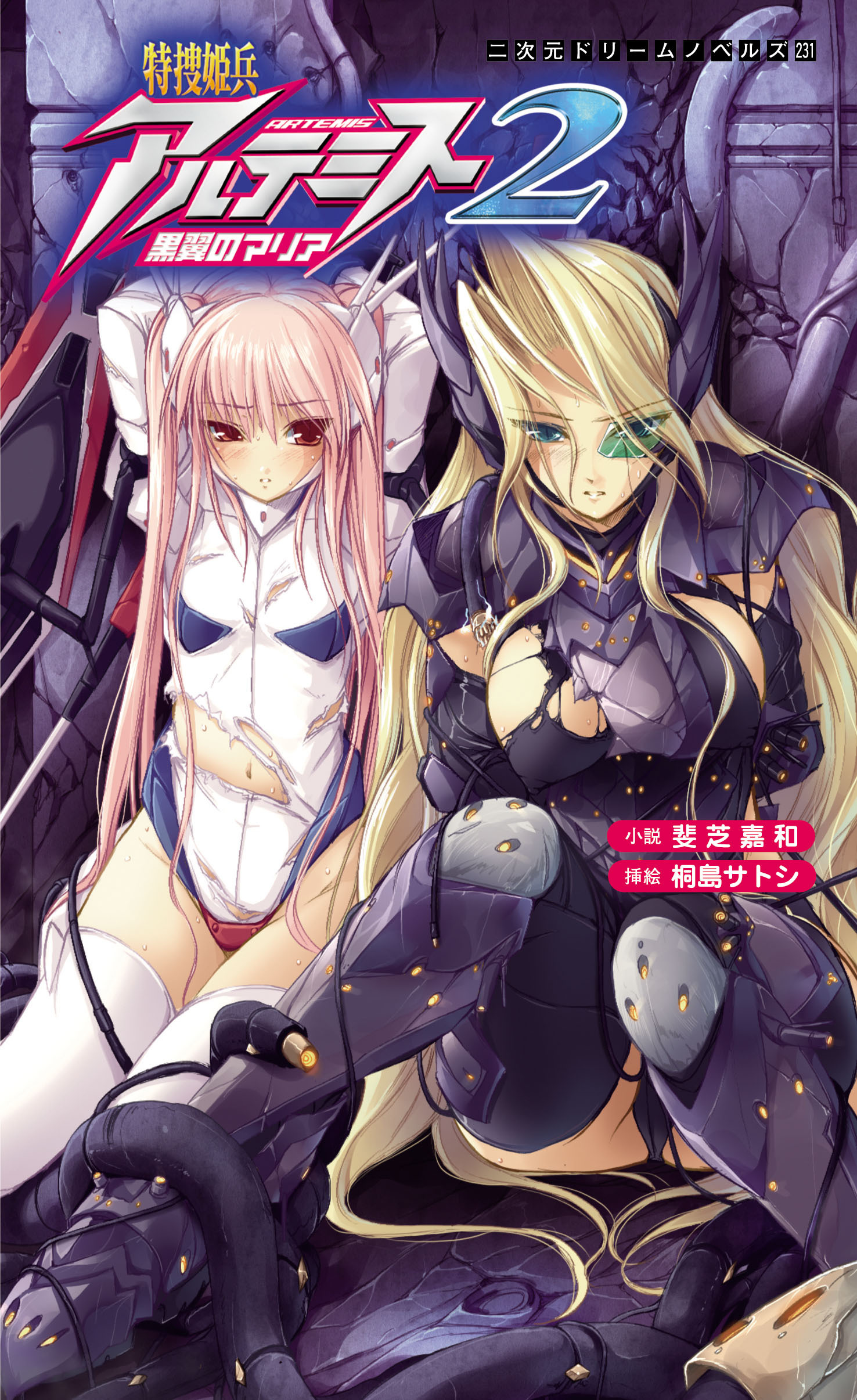 特捜姫兵アルテミス[電子オリジナル版]