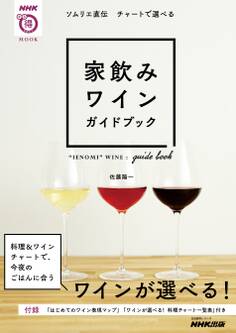 ソムリエ直伝 チャートで選べる 家飲みワインガイドブック