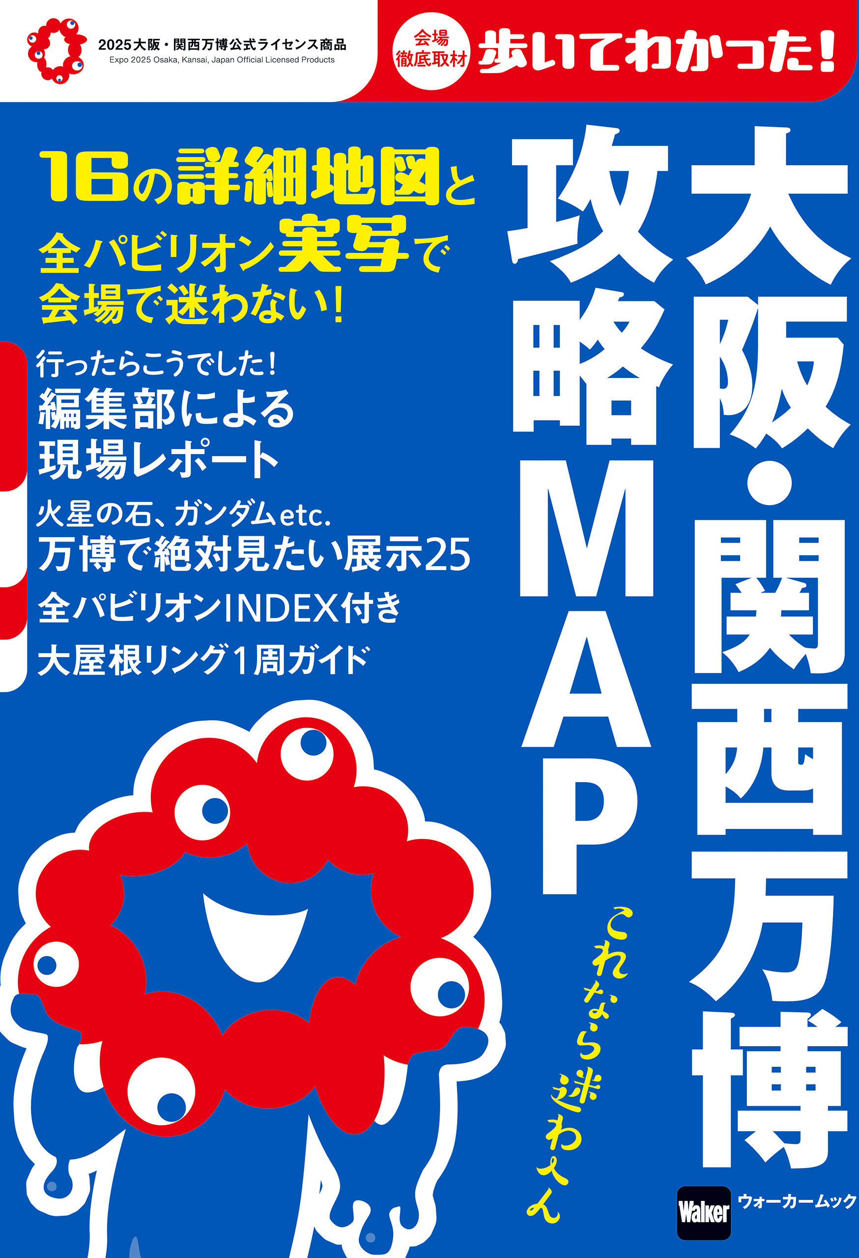 大阪・関西万博　攻略MAP