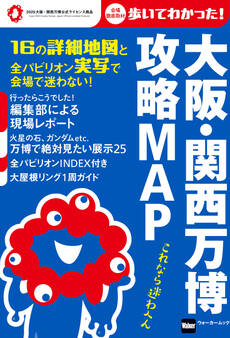 大阪・関西万博 攻略MAP