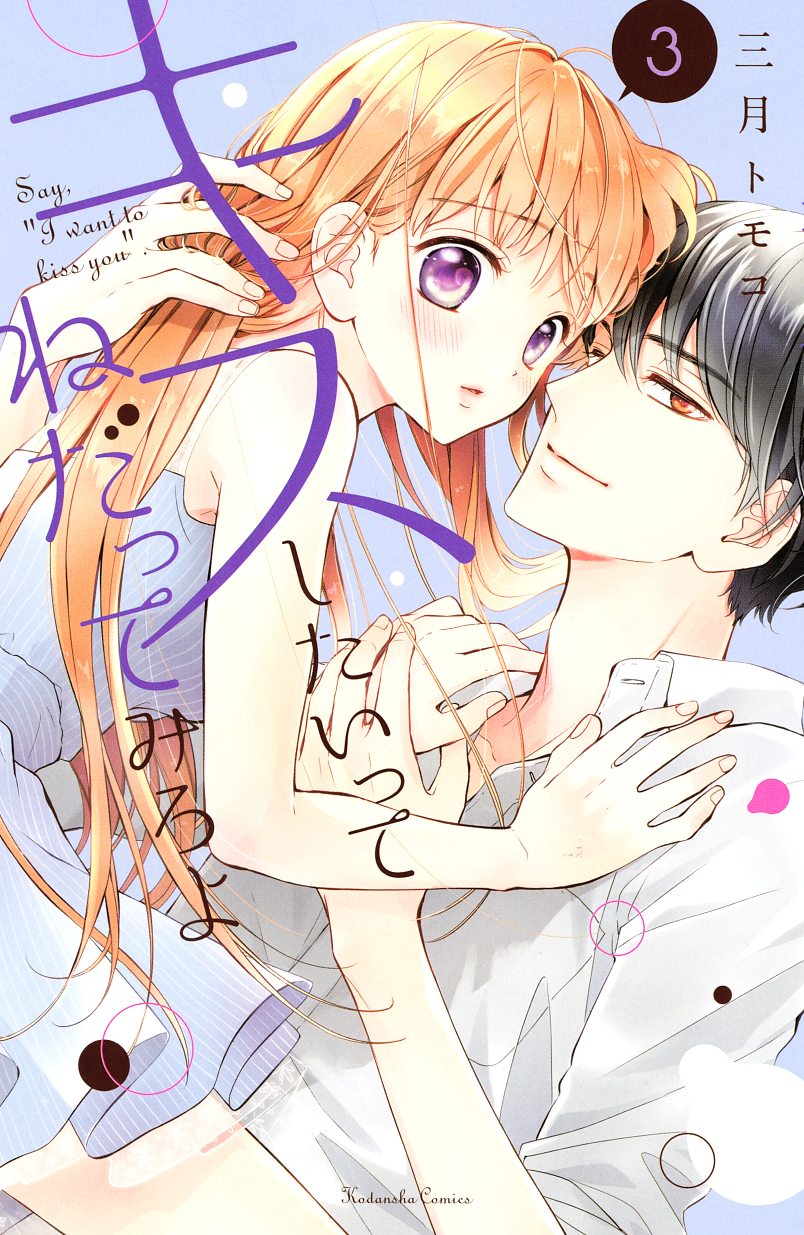 キスしたいってねだってみろよ