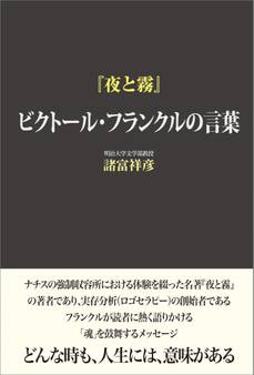 『夜と霧』 ビクトール・フランクルの言葉
