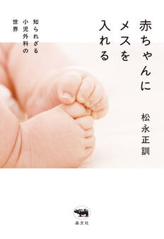 赤ちゃんにメスを入れる