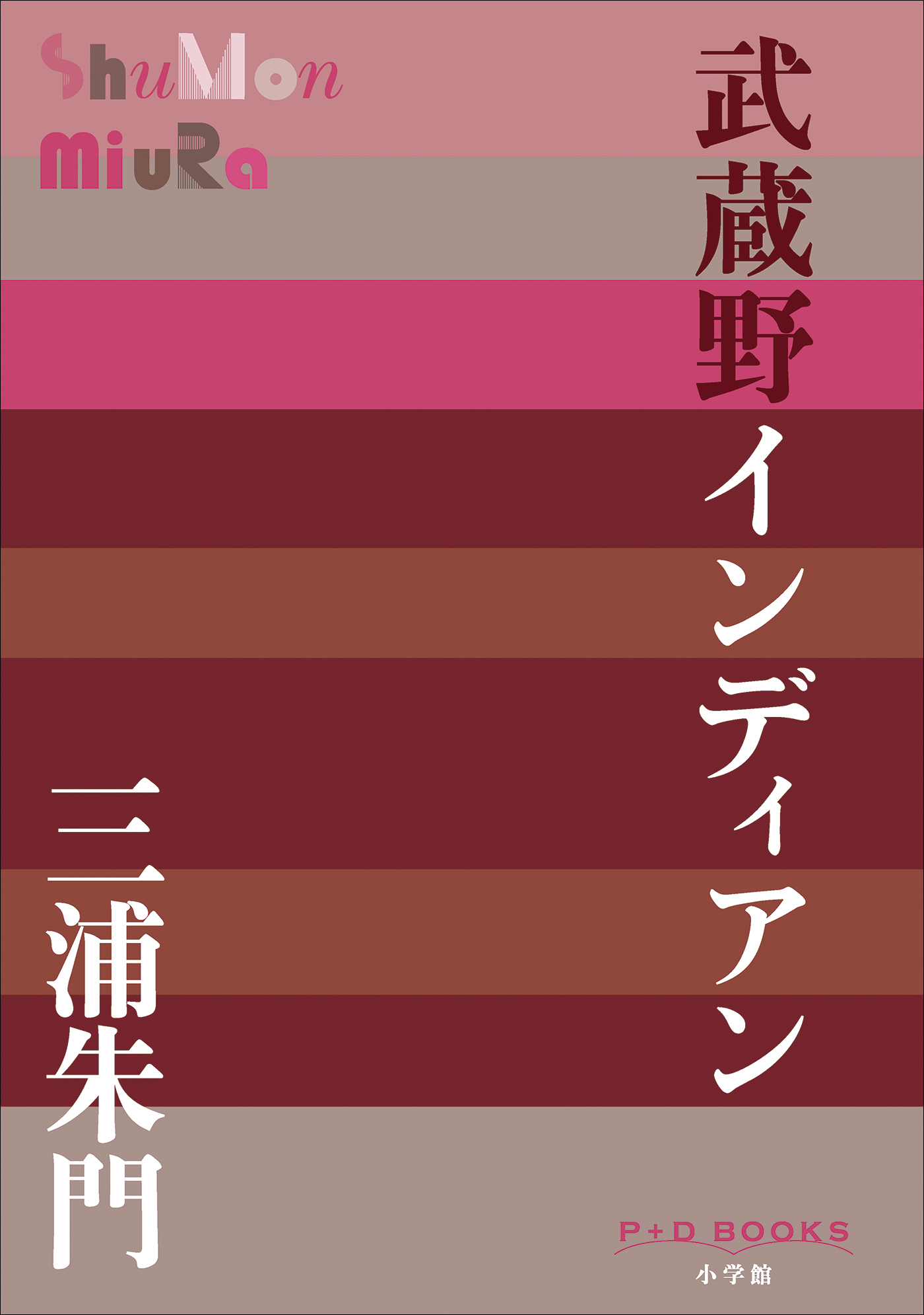 P＋D　BOOKS　武蔵野インディアン