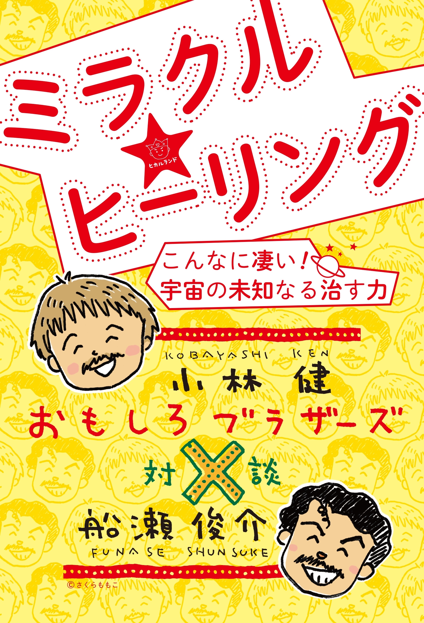 おもしろブラザーズ対談 ミラクル☆ヒーリング こんなに凄い! 宇宙の未知なる治す力