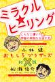 おもしろブラザーズ対談 ミラクル☆ヒーリング こんなに凄い! 宇宙の未知なる治す力