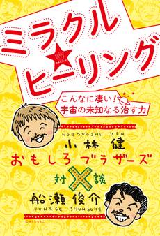 おもしろブラザーズ対談 ミラクル☆ヒーリング こんなに凄い! 宇宙の未知なる治す力