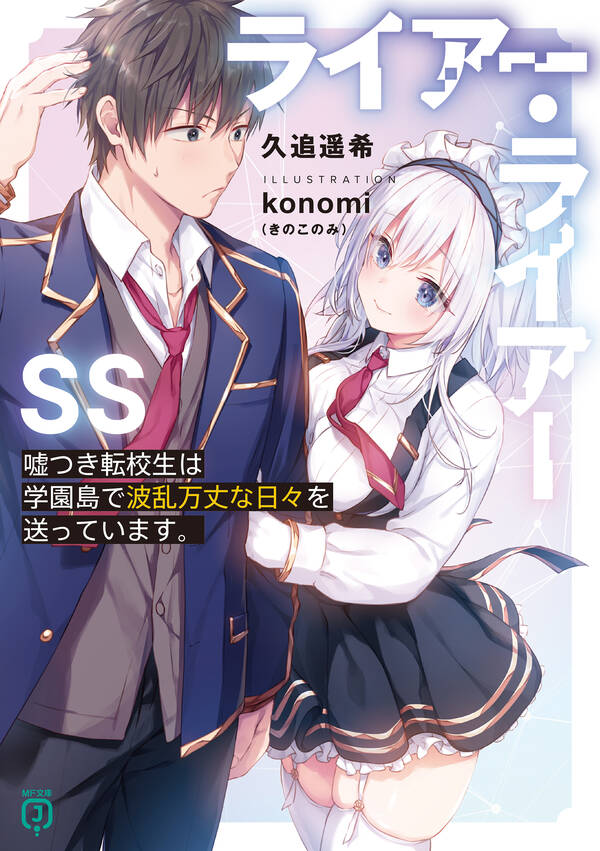 ライアー・ライアーSS1巻(最新刊)|久追遥希,konomi（ …