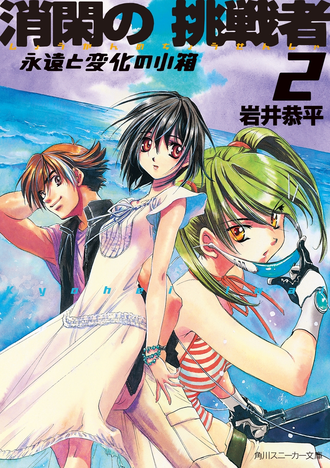 消閑の挑戦者２　永遠と変化の小箱