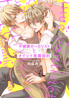 不健康ボーカリストとオイシイ専属契約