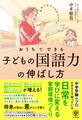 おうちでできる子どもの国語力の伸ばし方