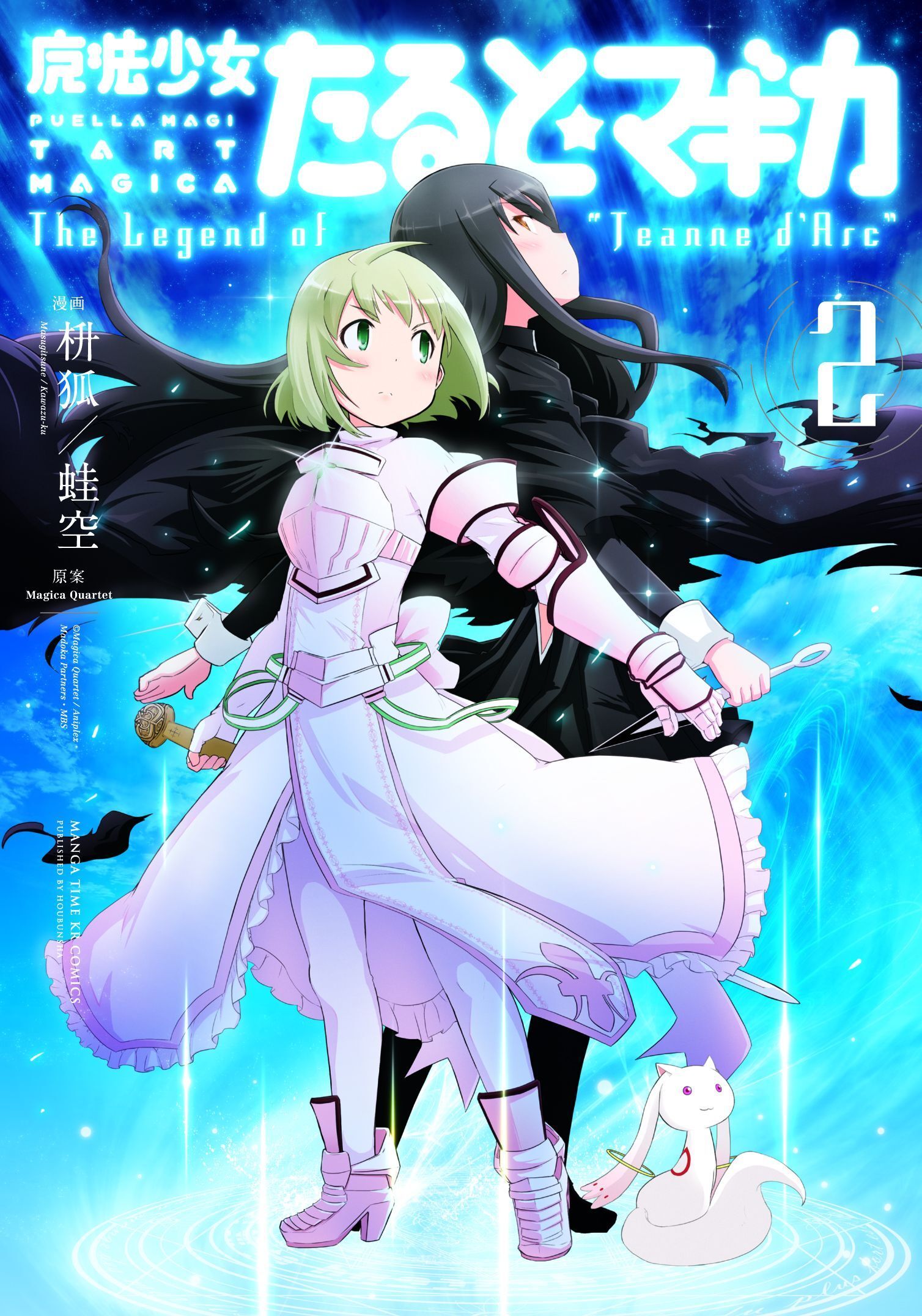 【期間限定　無料お試し版】魔法少女たると☆マギカ　The Legend of “Jeanne d’Arc”　２巻