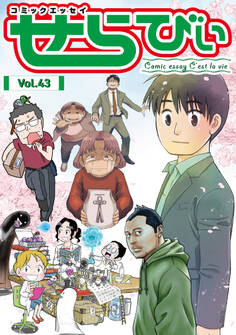 コミックエッセイ せらびぃ