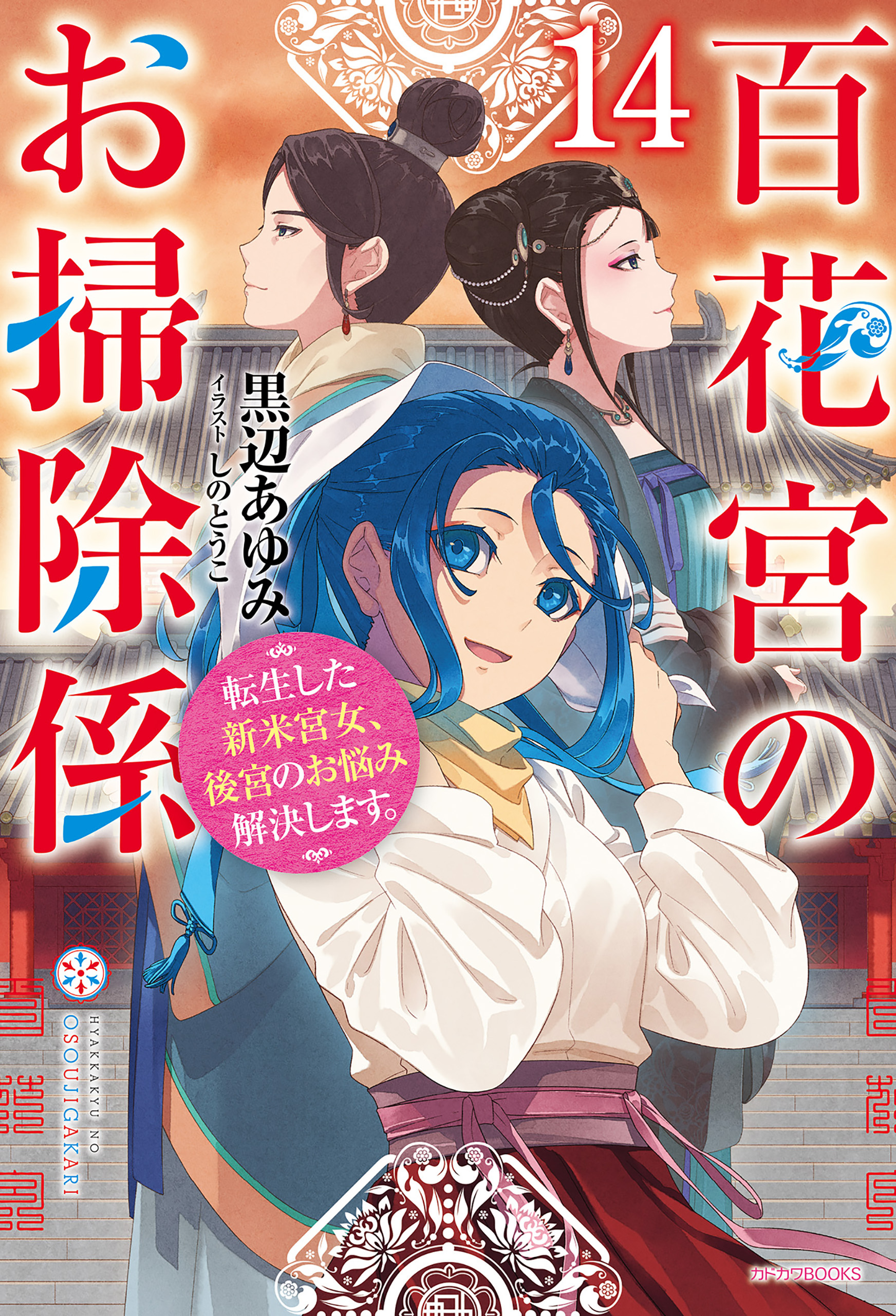 百花宮のお掃除係