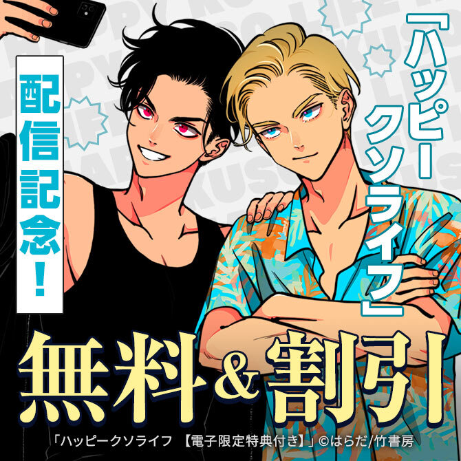 【Qpa新刊】「ハッピークソライフ（７）」待望の配信記念！はらだ先生特集