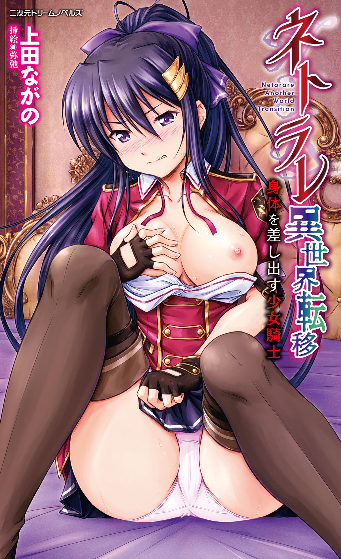 ネトラレ異世界転移　身体を差し出す少女騎士[電子オリジナル版]