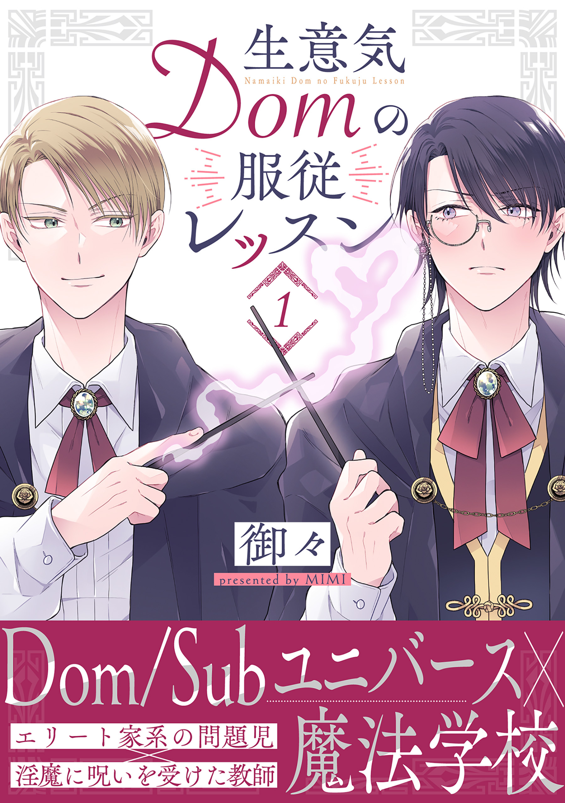 【期間限定　無料お試し版　閲覧期限2026年8月12日】生意気Domの服従レッスン(1)