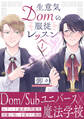 【期間限定 無料お試し版 閲覧期限2026年8月12日】生意気Domの服従レッスン(1)
