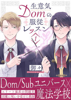 【期間限定 無料お試し版 閲覧期限2026年8月12日】生意気Domの服従レッスン(1)