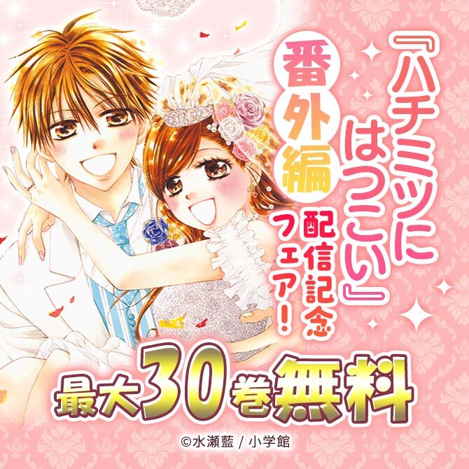 『ハチミツにはつこい』番外編配信記念フェア!