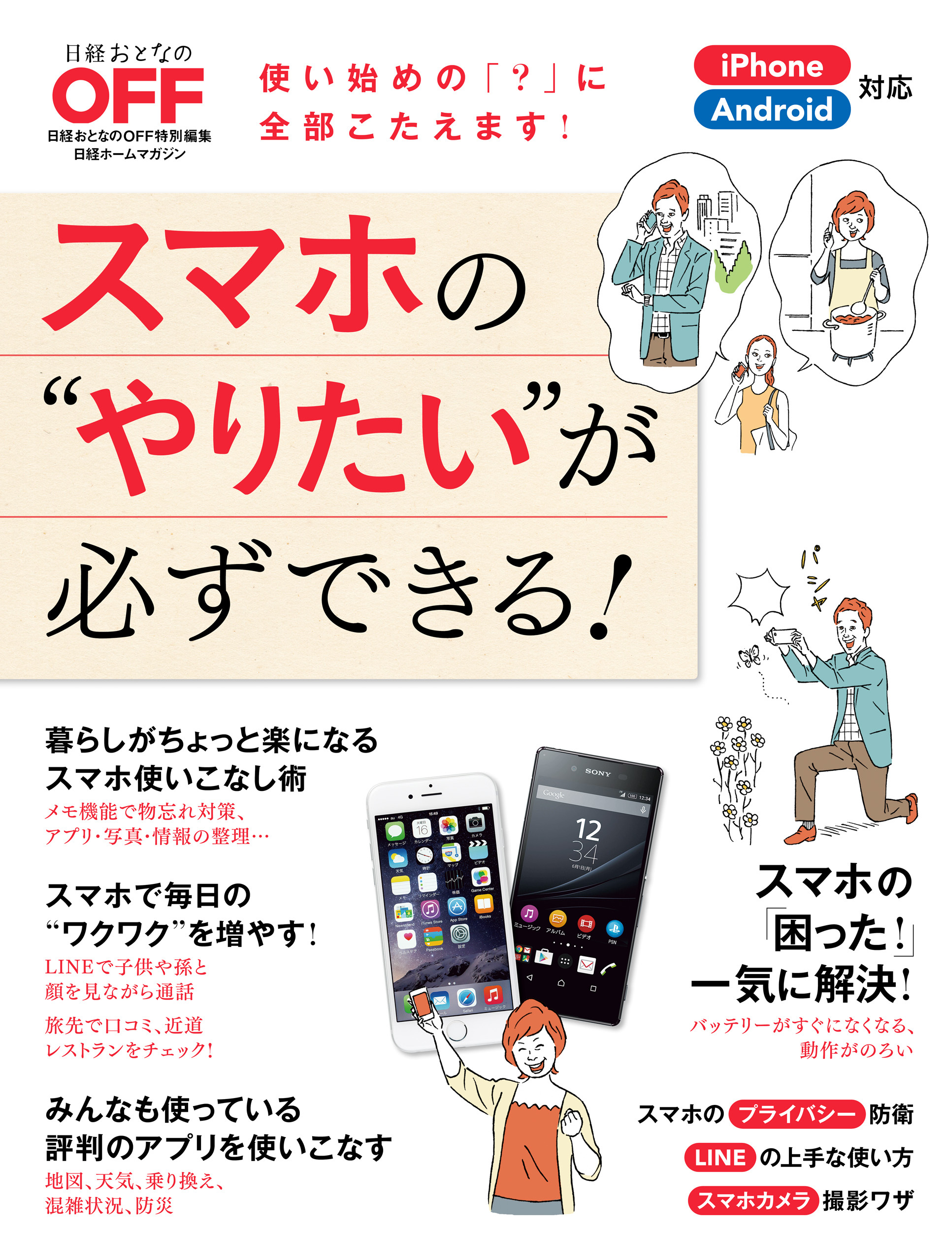 スマホの“やりたい”が必ずできる！