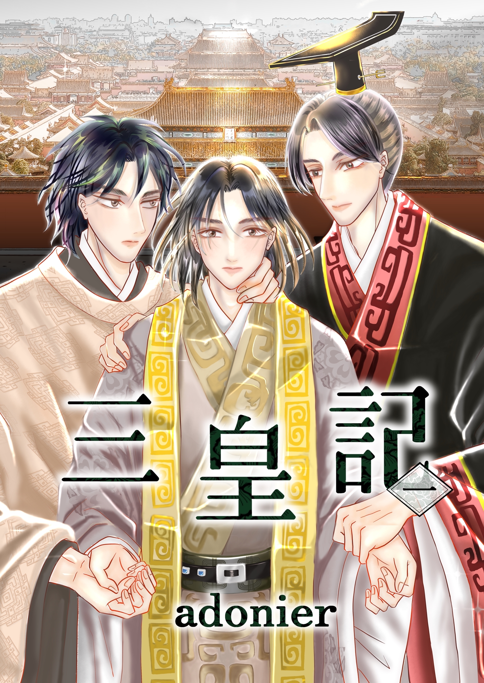 【期間限定　無料お試し版】三皇記 一 囚われの太子