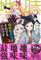 【期間限定 無料お試し版 閲覧期限2026年8月20日】地味な剣聖はそれでも最強です【電子版特典付】