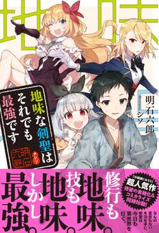 【期間限定 無料お試し版 閲覧期限2026年8月20日】地味な剣聖はそれでも最強です【電子版特典付】