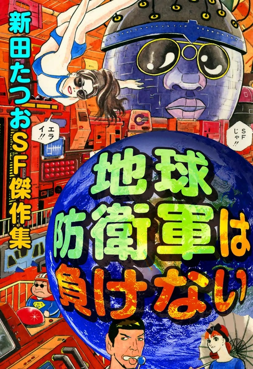 新田たつおの作品一覧・作者情報|人気漫画を無料で試し読み