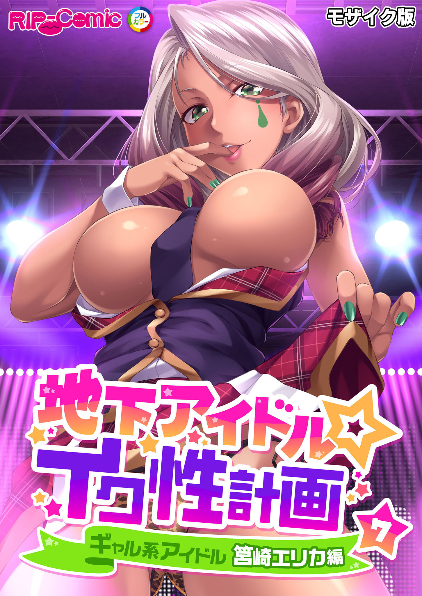 地下アイドル☆イク性計画第7話 ギャル系アイドル 筥崎エリカ編 モザイク版【タテヨミ】