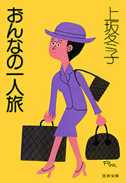 おんなの一人旅