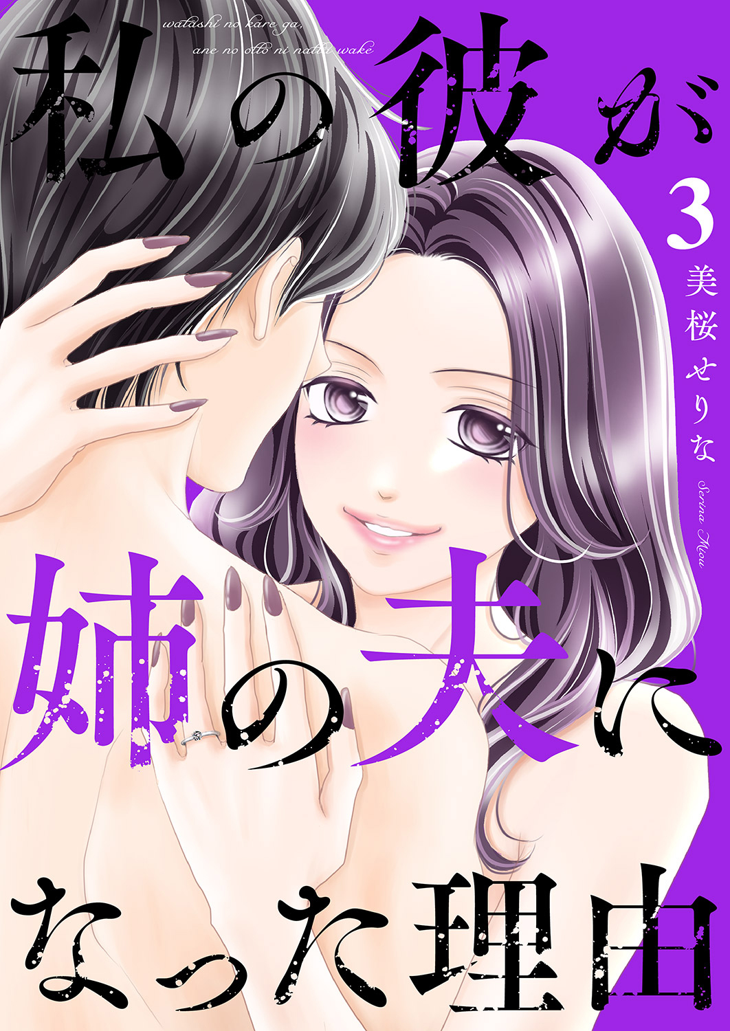 【期間限定　無料お試し版　閲覧期限2026年9月22日】私の彼が姉の夫になった理由３
