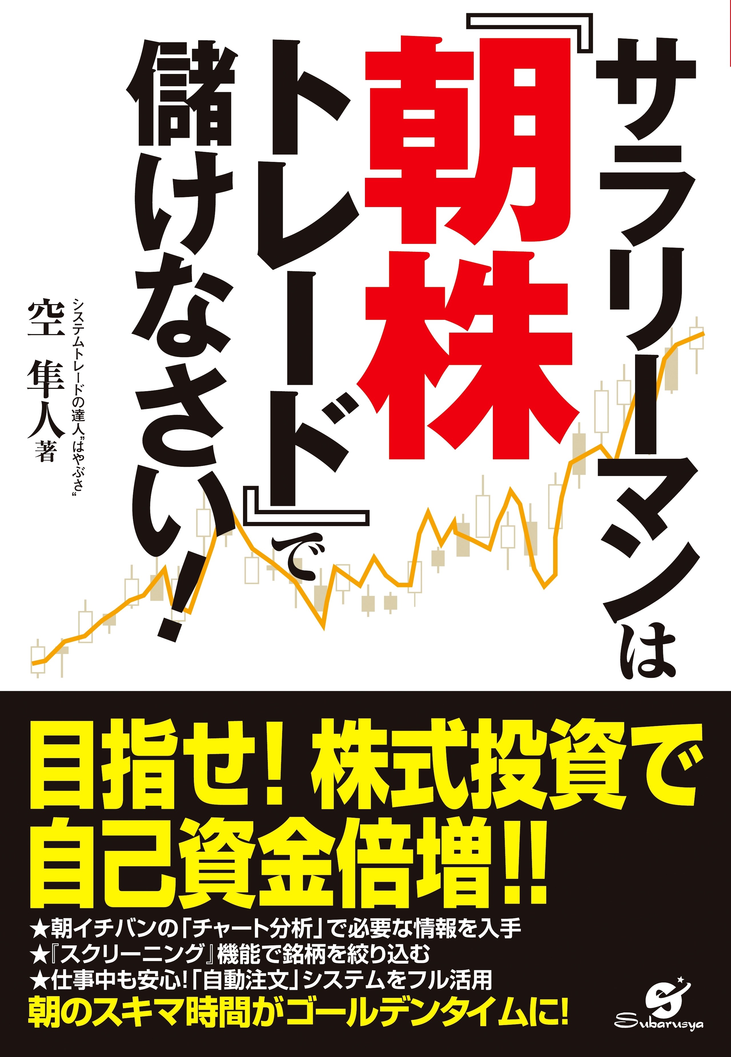 サラリーマンは『朝株トレード』で儲けなさい！