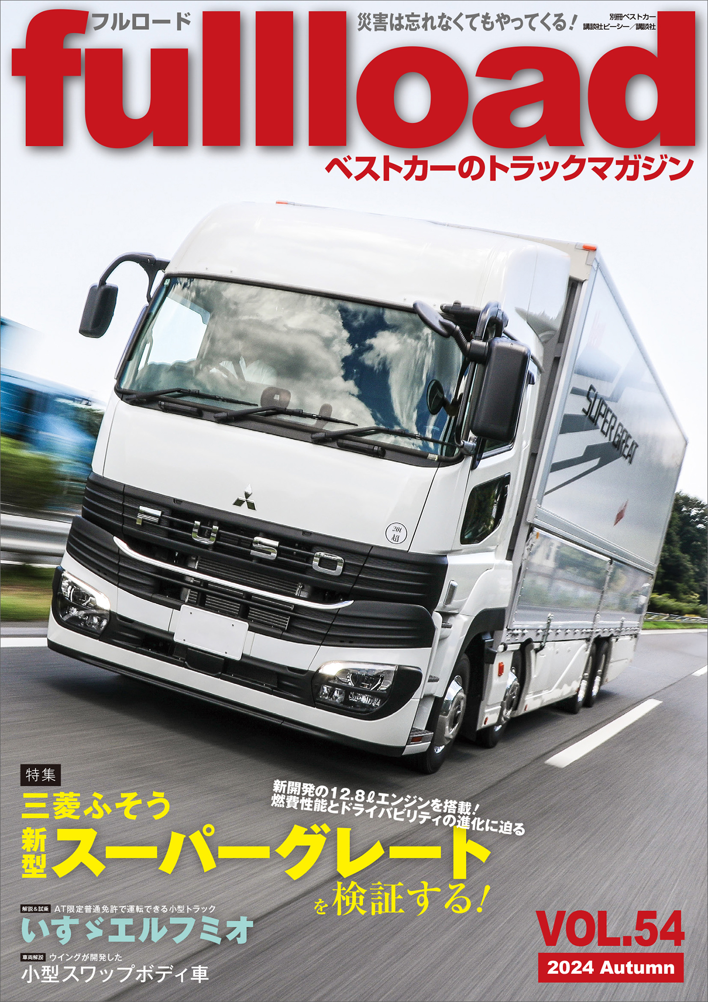 ベストカーのトラックマガジンｆｕｌｌｌｏａｄ　ＶＯＬ．５４