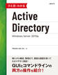 ひと目でわかるActive Directory Windows Server 2019版