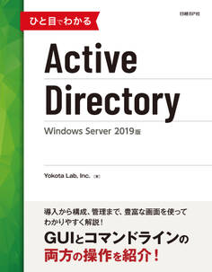 ひと目でわかるActive Directory Windows Server 2019版