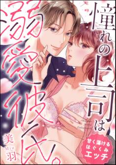 憧れの上司は溺愛彼氏。 甘く蕩けるはぐくみエッチ(単話版)