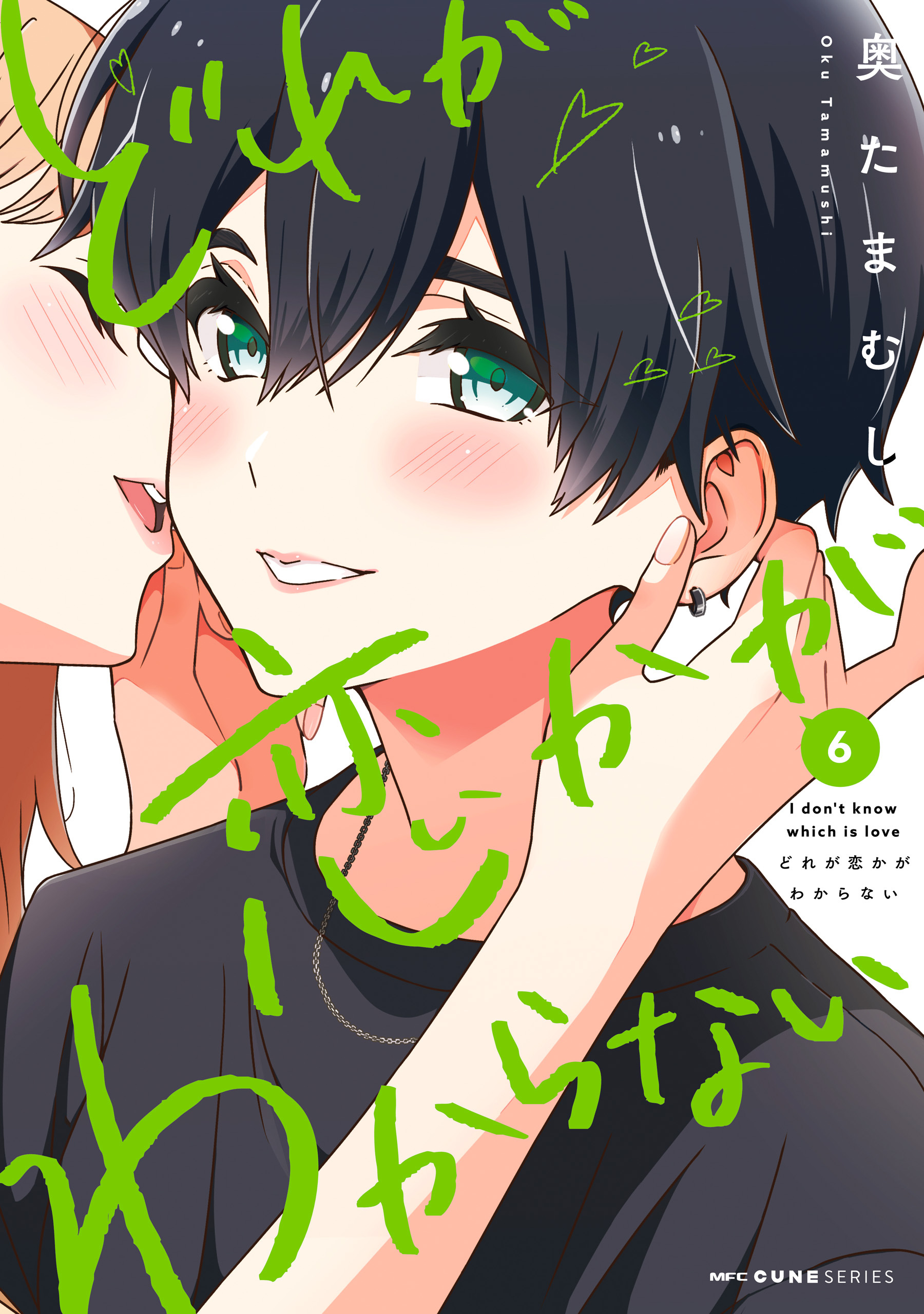 どれが恋かがわからない