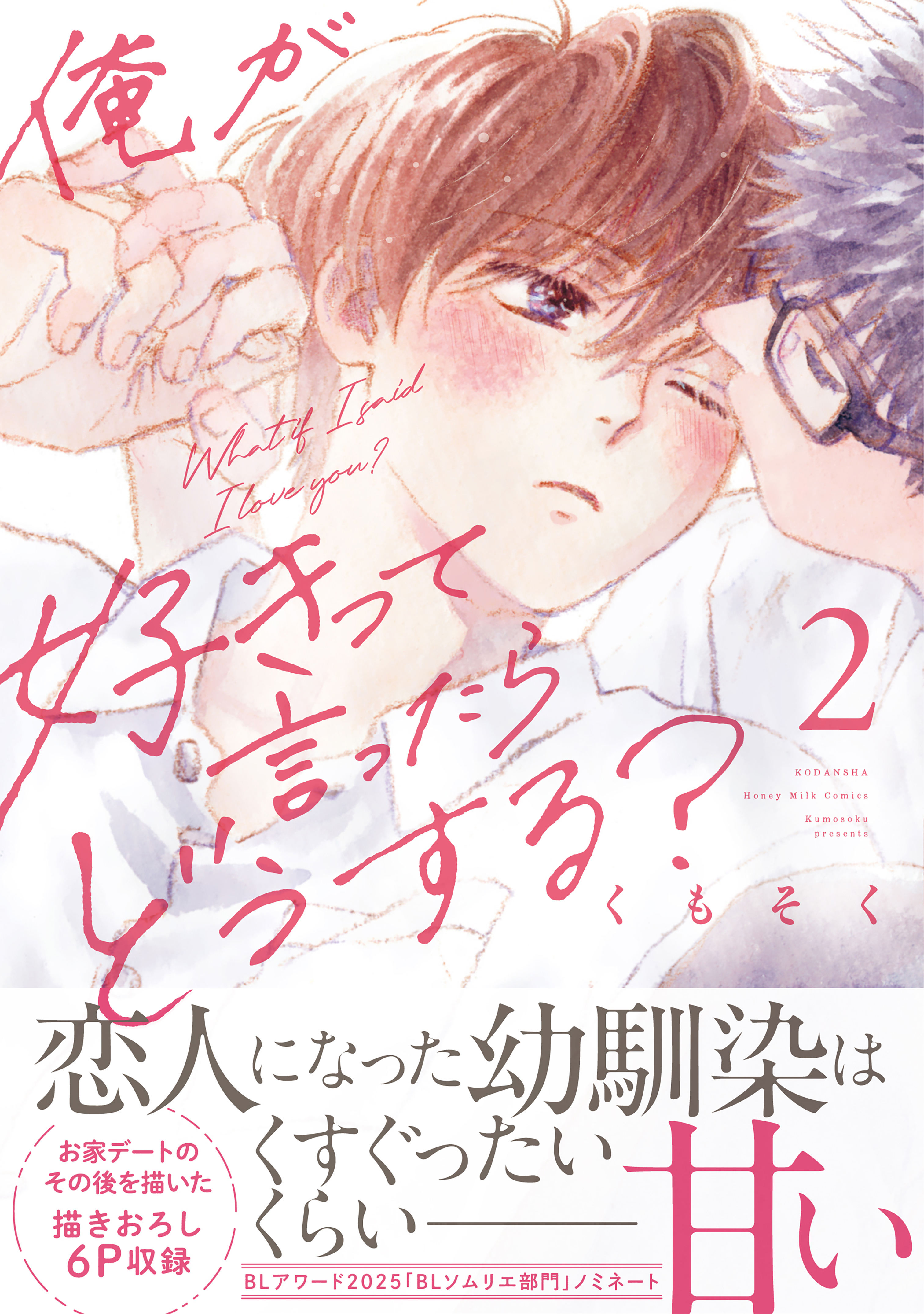 俺が好きって言ったらどうする？（２）