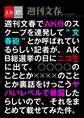 週刊文春でAKBのスクープを連発して“文春砲”とか呼ばれているらしい記者が、AKB総選挙の日にニコ生に出て、○○○○のこととか××××のこととか裏話をけっこうヤバいレベルで暴露したらしいので、それをまとめて載せてみた件。【文春e-Books】
