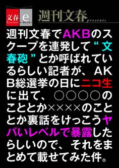週刊文春でAKBのスクープを連発して“文春砲”とか呼ばれているらしい記者が、AKB総選挙の日にニコ生に出て、○○○○のこととか××××のこととか裏話をけっこうヤバいレベルで暴露したらしいので、それをまとめて載せてみた件。【文春e-Books】