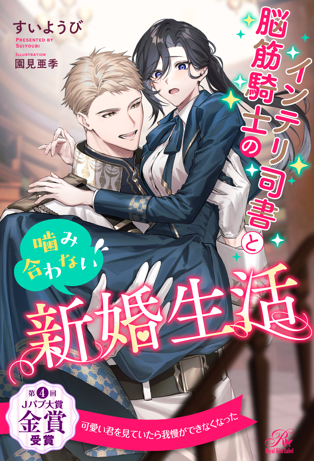 インテリ司書と脳筋騎士の噛み合わない新婚生活