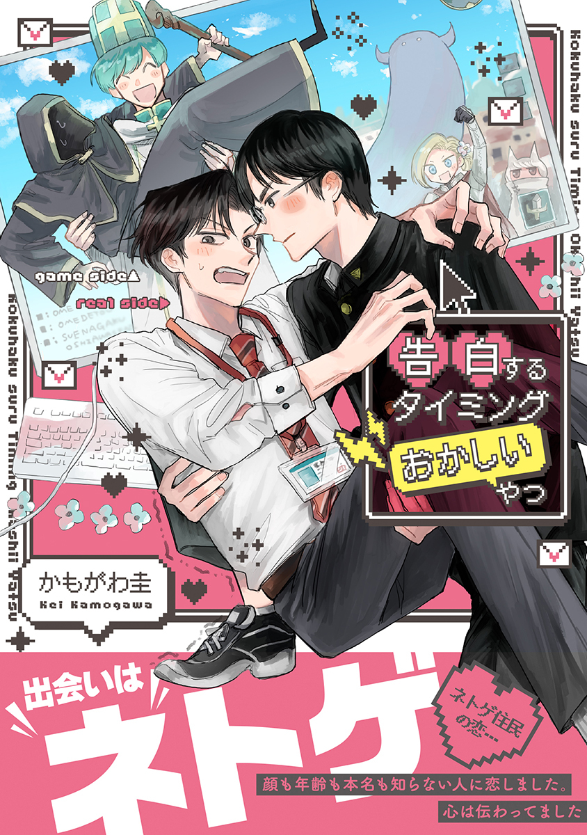 【期間限定　試し読み増量版　閲覧期限2026年7月26日】告白するタイミングおかしいやつ【電子限定かきおろし付】